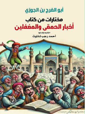 cover image of مختارات من كتاب أخبار الحمقى والمغفلين